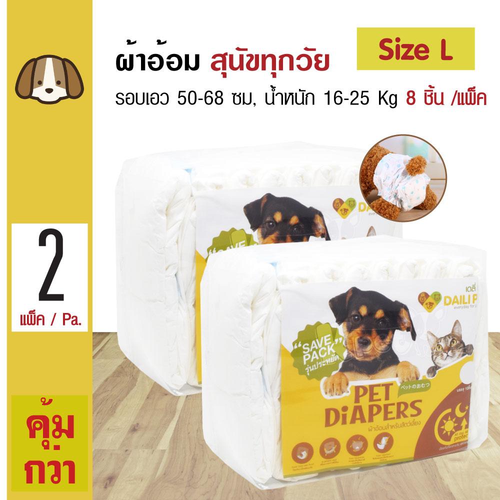 Daili Pet Diapers ผ้าอ้อมสุนัข ฝึกขับถ่าย Size L สำหรับสุนัขน้ำหนัก 16-25 kg. รอบเอว 50-68 ซม. (8 ชิ้น/แพ็ค) x 2 แพ็ค