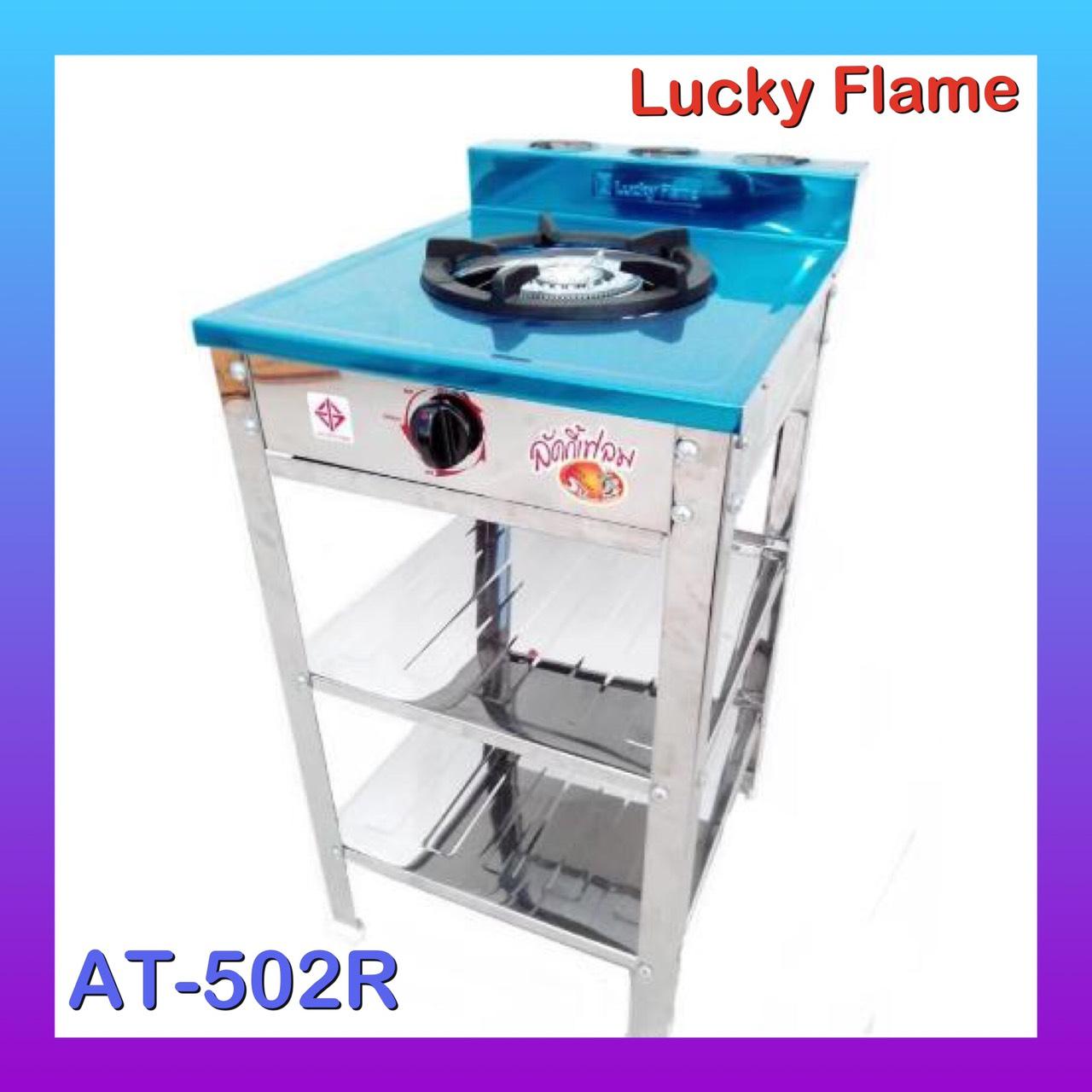 Lucky Flame เตาชั้น, เตาแก๊ส2ชั้น, หน้าสแตนเรด , เตาแก๊ส 1 หัว สแตนเลส (และหัวทองเหล็กหล่อ) ลัคกี้เฟลม รุ่น AT-502R