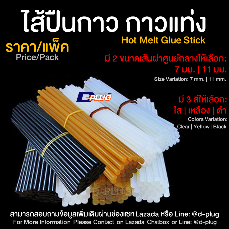 กาวแท่ง ไส้ปืนยิงกาว ไส้ปืนกาว ขายเป็นแพ็ค Hot Melt Glue Stick Glue Stick for Gluegun Sale in Pack