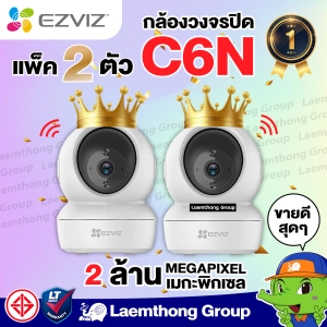 สินค้า (2ตัว) Ezviz c6n กล้องวงจรปิดไร้สาย รุ่น ยอดนิยม หมุนได้ 360° (ประกัน 2ปี) : Laemthong Group