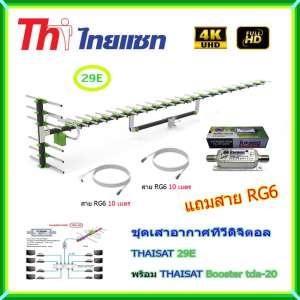 เสาอากาศทีวีดิจิตอล THAISAT 29E + BOOSTER ไทยแซท TDA-20 พร้อมสาย rg6 (10m.f-tv)+(10m.f-f)