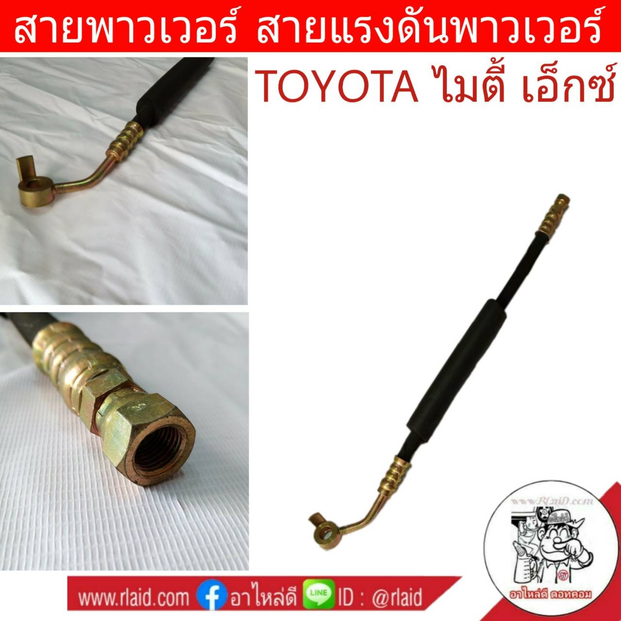 สายพาวเวอร์ TOYOTA Mighty-X ไมตี้ เอ็กซ์ สายแรงดันพาวเวอร์ ท่อแรงดันพาวเวอร์