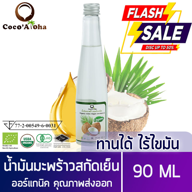 น้ำมันมะพร้าว คีโต keto ทานได้ น้ำมันมะพร้าวสกัดเย็นธรรมชาติ ขนาด 90 ml COCONUT OIL 90 ml สามารถรับประทานได้ ทาบำรุงผิว Coco'Aloha