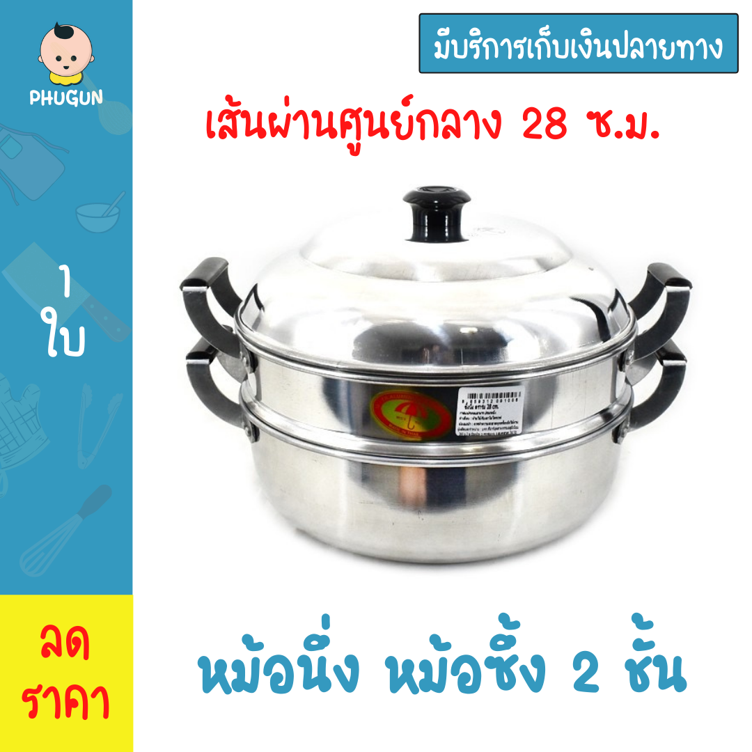 ซึ้งนึ่งอาหาร หม้อนึ่ง หม้อซึ้ง 2ชั้น 28 ซม.ตราร่ม ซึ้งนึ่งอาหาร 28 หม้อนึ่ง 2 ชั้น หม้อนึ่งใบใหญ่ หม้อนึ่งอาหาร 2 ชั้น เก็บเงินปลายทาง