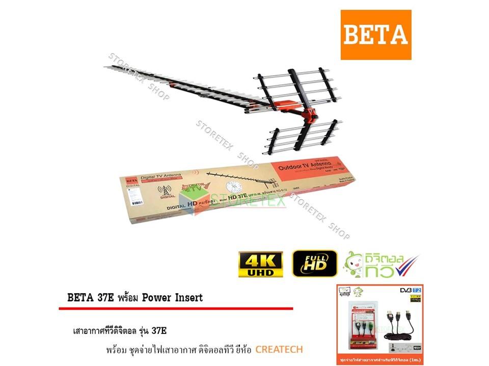 BETA Digital TV Antenna HD 37E พร้อม Power Insert ชุดจ่ายไฟเสาอากาศ
ดิจิตอลทีวี ยี่ห้อ CREATECH