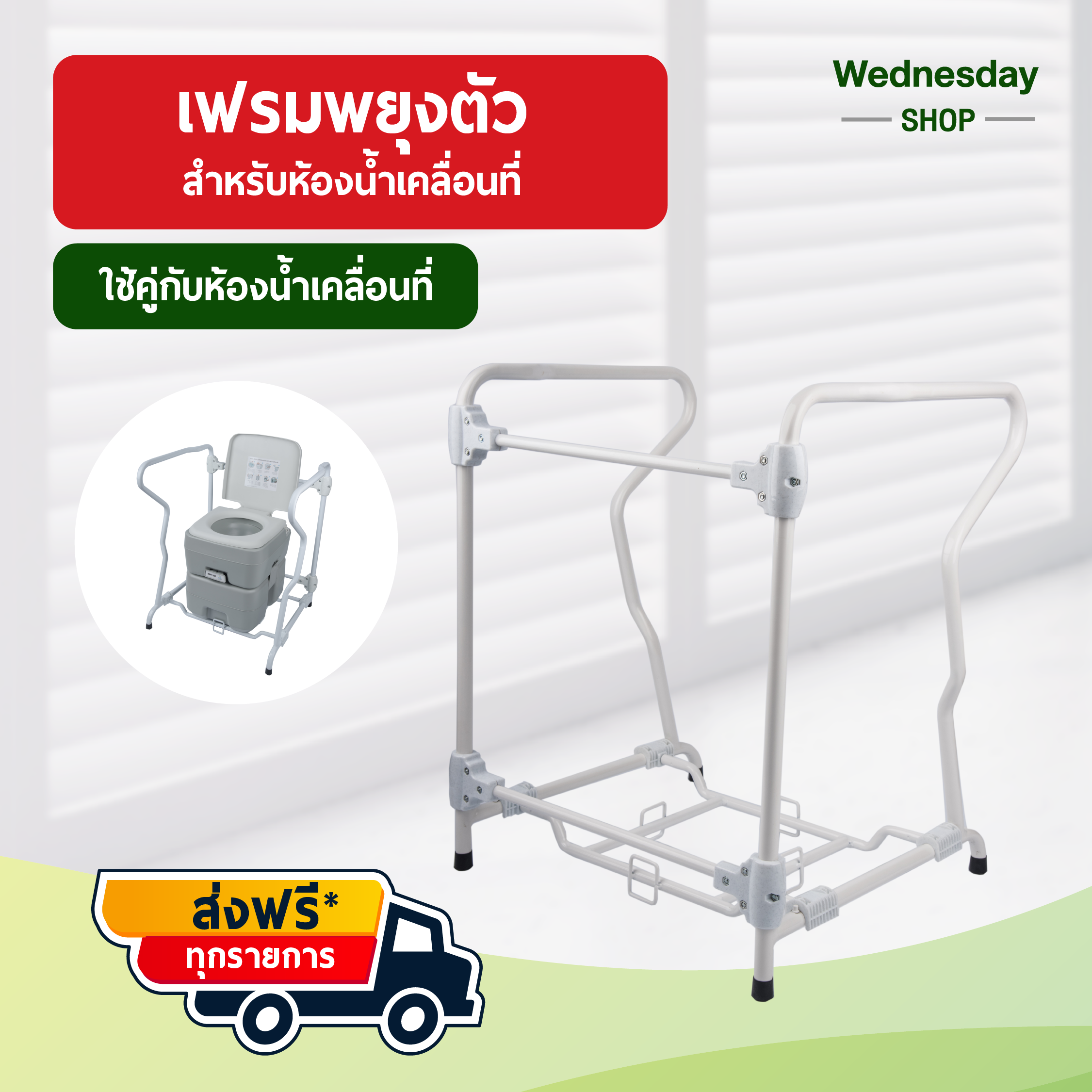 เฟรมพยุงตัว สำหรับเก้าอี้นั่งถ่าย สุขาเคลื่อนที่ สุขภัณฑ์ผู้สูงอายุ