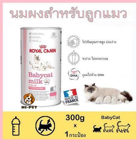 นมผงทดแทนนมแม่ Royal Canin Babycat Milk นมผงลูกแมว นมผงแมว นมผงทดแทน นมทดแทนอาหาร นมสำหรับลูกแมว ของใช้สัตว์เลี้ยง ของใช้แมว อุปกรณ์แมว อุปกรณ์สัตว์เลี้ยง Cat Accessories /สำหรับลูกแมวแรกเกิด-หย่านม-นมแม่ไม่พอ โปรตีนคุณภาพสูง ย่อยง่ายเป็นพิเศษ ขนาด300กรัม