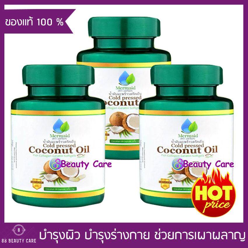 Mermaid Coconut Oil เมอร์เมด น้ำมันมะพร้าว สะกัดเย็น (40 แคปซูล x 3 กระปุก) บำรุงสุขภาพ ผิวพรรณสดใส ชะลอวัย ควบคุมน้ำหนัก ล้างสารพิษในลำใส้