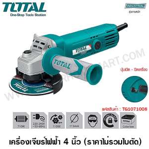 ดูภาพ Total เครื่องเจียร์ไฟฟ้า ( ลูกหมู ) 4 นิ้ว กำลังไฟ 710 วัตต์ รุ่น TG1071008 ( ราคาเครื่องเปล่าไม่รวมใบตัด ) เพิ่มเติม Total เครื่องเจียร์ไฟฟ้า ( ลูกหมู ) 4 นิ้ว กำลังไฟ 710 วัตต์ รุ่น TG1071008 ( ราคาเครื่องเปล่าไม่รวมใบตัด )