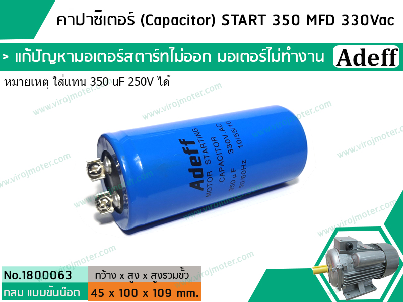 คาปาซิเตอร์ (Capacitor) START 350 uF (MFD) 330 Vac    แก้ปัญหามอเตอร์ไม่ออกตัว มอเตอร์ไม่ทำงาน    (No.1800063)