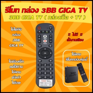 ภาพหน้าปกสินค้า💥สินค้าพร้อมส่ง รีโมท กล่อง 3BB GIGA TV กล่องเน็ต+ทีวี ( YOUTUBE ) ใช้ได้กล่อง 3BB GIGA TV  (ไม่มีคำสั่งเสียง) ที่เกี่ยวข้อง