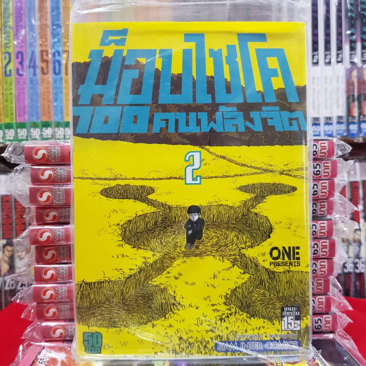 หนังสือการ์ตูน ม็อบไซโค 100คนพลังชีวิต เล่มที่ 2 By Kaneang Shop