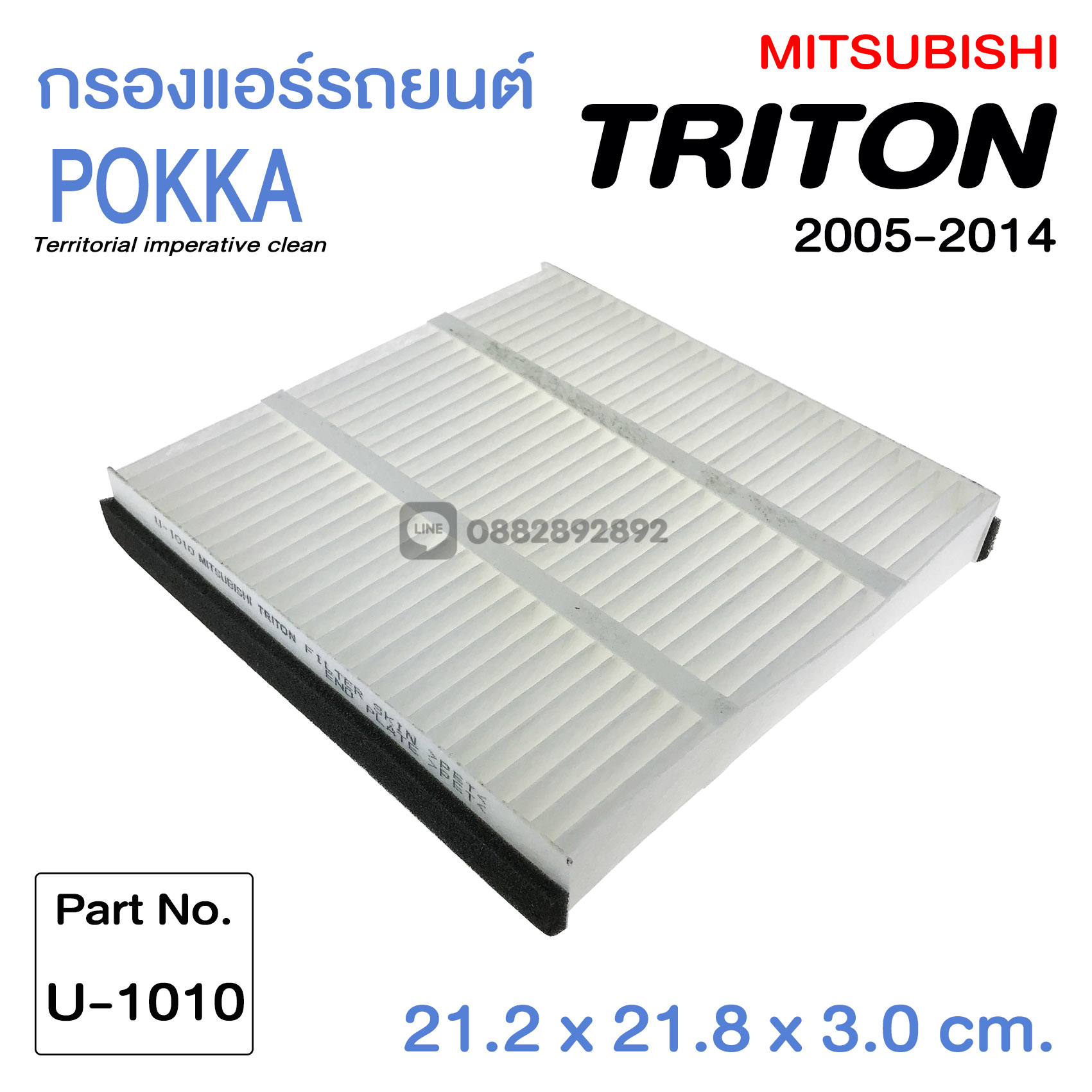 กรองแอร์ MITSUBISHI รุ่น Triton , Pajero , Cedia