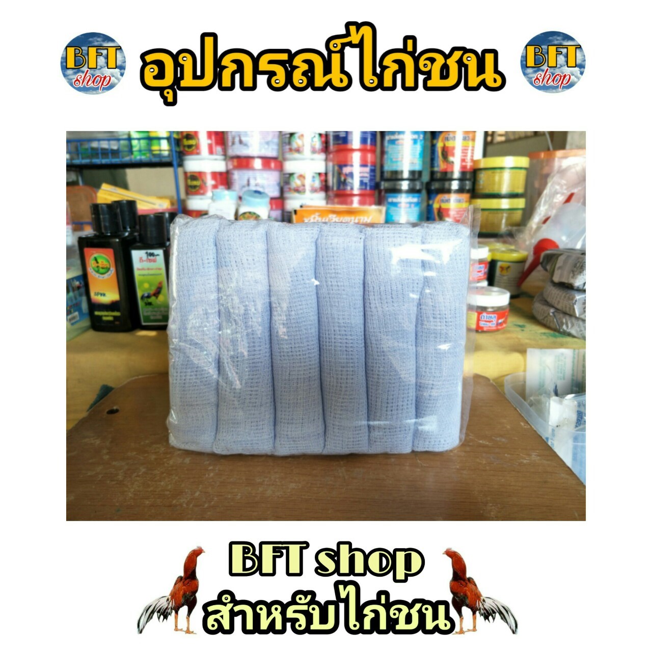 ผ้าเช็ดน้ำ ผ้ากาดน้ำ ไก่ชน (6 ผืน) อุปกรณ์ไก่ชน ยาไก่ชน