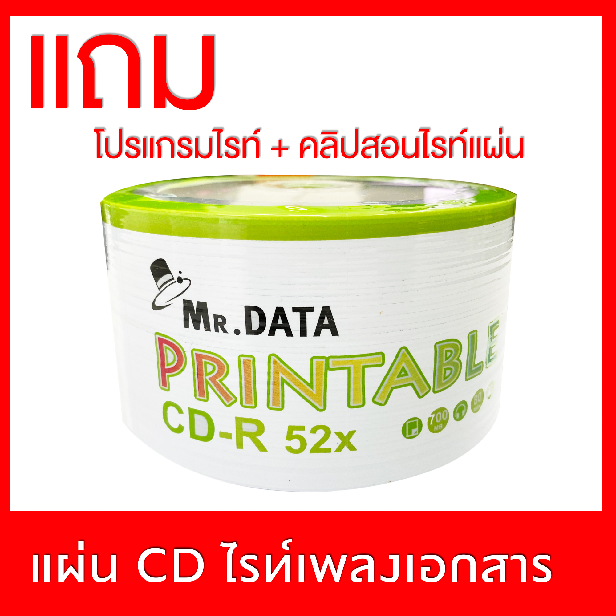 mr data แผ่น CD-R หน้าขาว แพค 50  ปรินท์กับเครื่องพิมพ์อิงค์เจ็ทได้