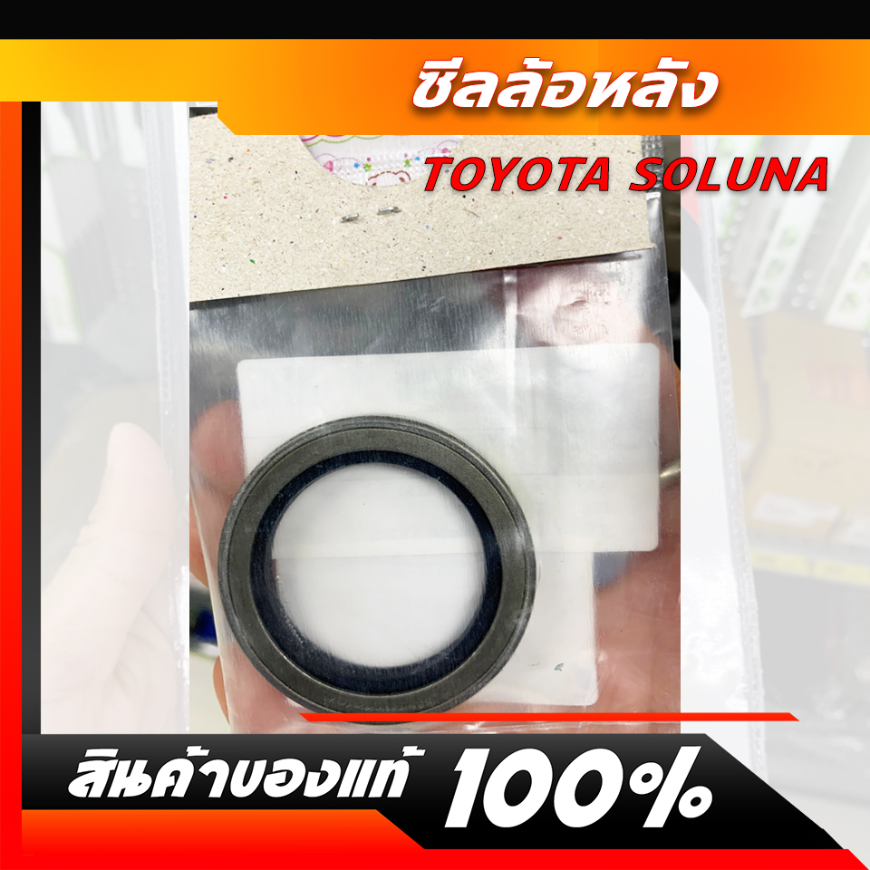 ซีลล้อหลัง Toyota SOLUNA AL50 NAK 38X52X7/7.3