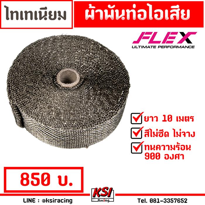 ผ้าพันท่อไอเสีย ไทเทเนี่ยม ยาว 10 เมตร ทนความร้อนได้ 900 องศา Flex