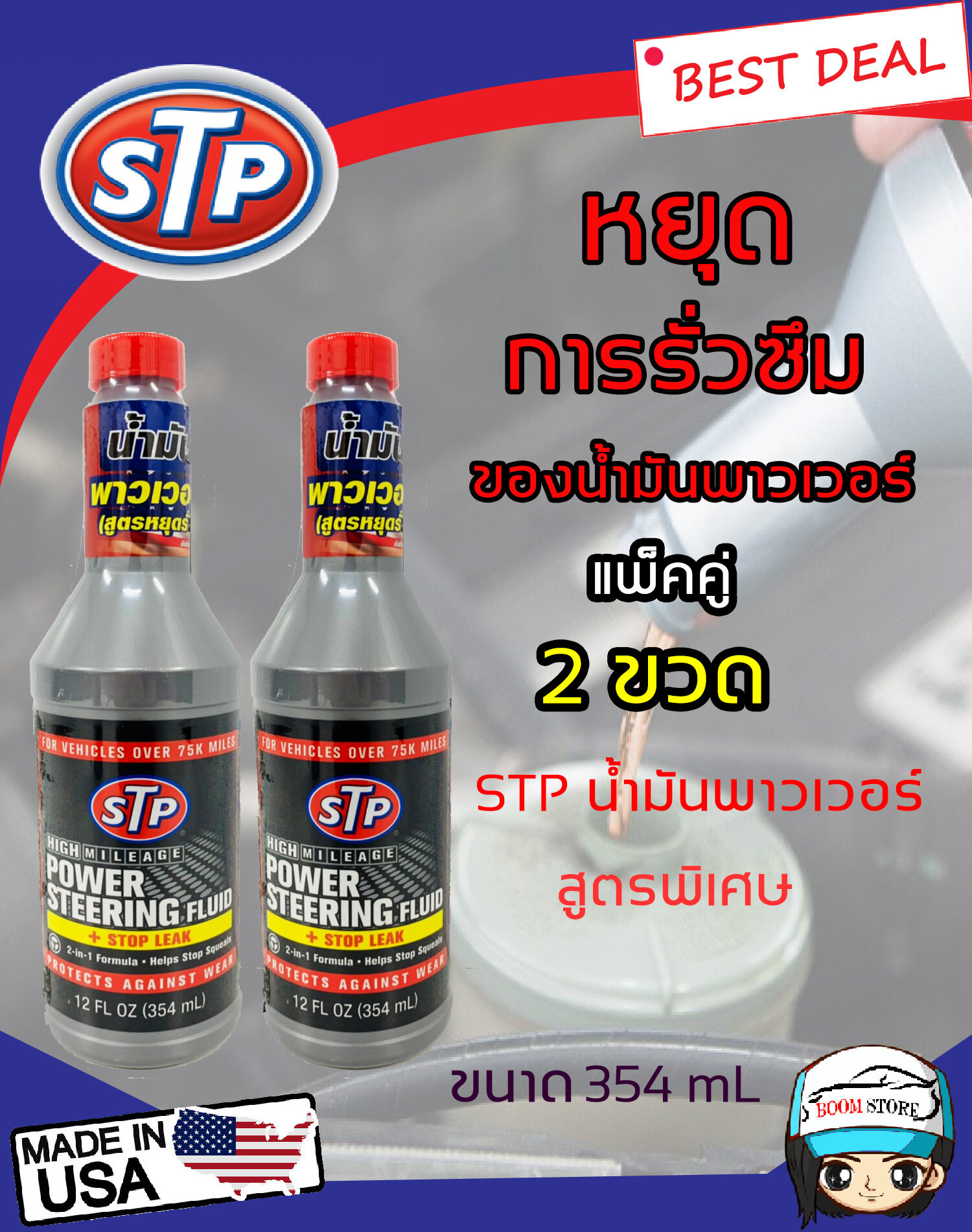 [แพ็ค 2 ขวด] STP STP Power Steering Fluid + Stop Leak น้ำมันพาวเวอร์สูตรหยุดการรั่วซึม