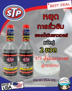 สินค้า [แพ็ค 2 ขวด] STP STP Power Steering Fluid + Stop Leak น้ำมันพาวเวอร์สูตรหยุดการรั่วซึม