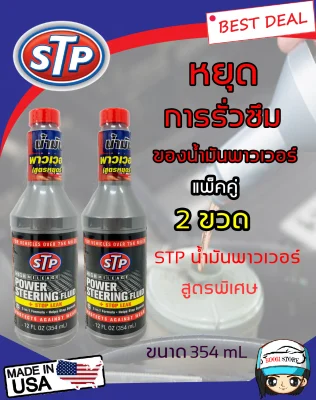 [แพ็ค 2 ขวด] STP STP Power Steering Fluid + Stop Leak น้ำมันพาวเวอร์สูตรหยุดการรั่วซึม