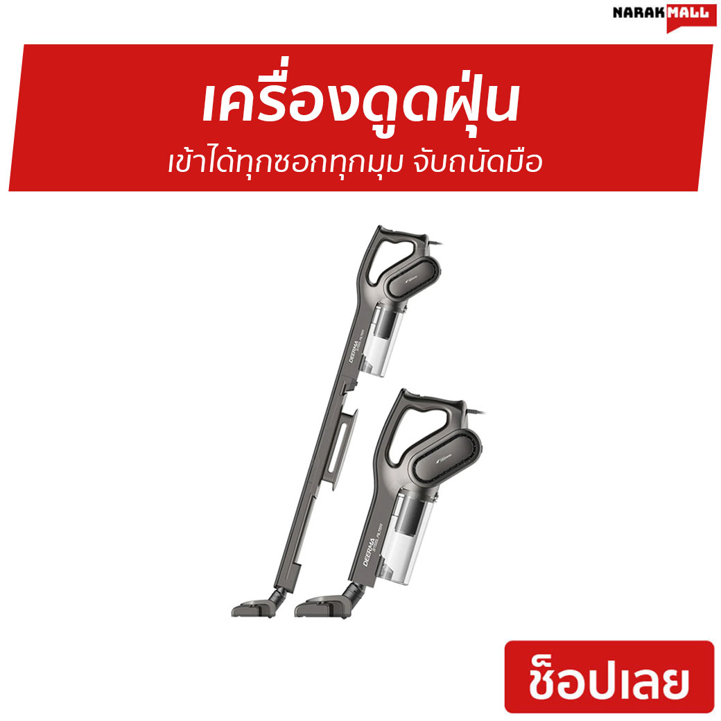 🔥ขายดี🔥 เครื่องดูดฝุ่น Deerma เข้าได้ทุกซอกทุกมุม จับถนัดมือ DX700S ...