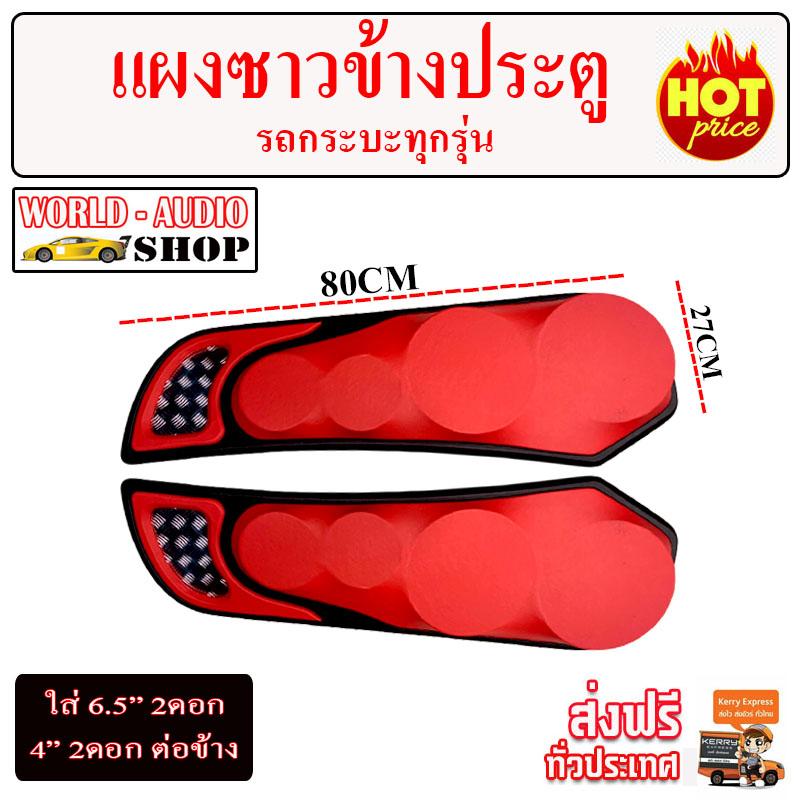 แผงซาวข้างประตูกระบะ 1คู่ เพิ่มพลังเสียง ได้ตามต้องการ จัดวาง สวยงาม สะดวก ราคาเพียง 1,480 .- เท่านั้น!!!เครื่องเสียงรถยนต์ ,ดอกลำโพง , ตู้ลำโพงรถยนต์ , พาวเวอร์แอมป์ , ตู้ลำโพงซับรถยนต์