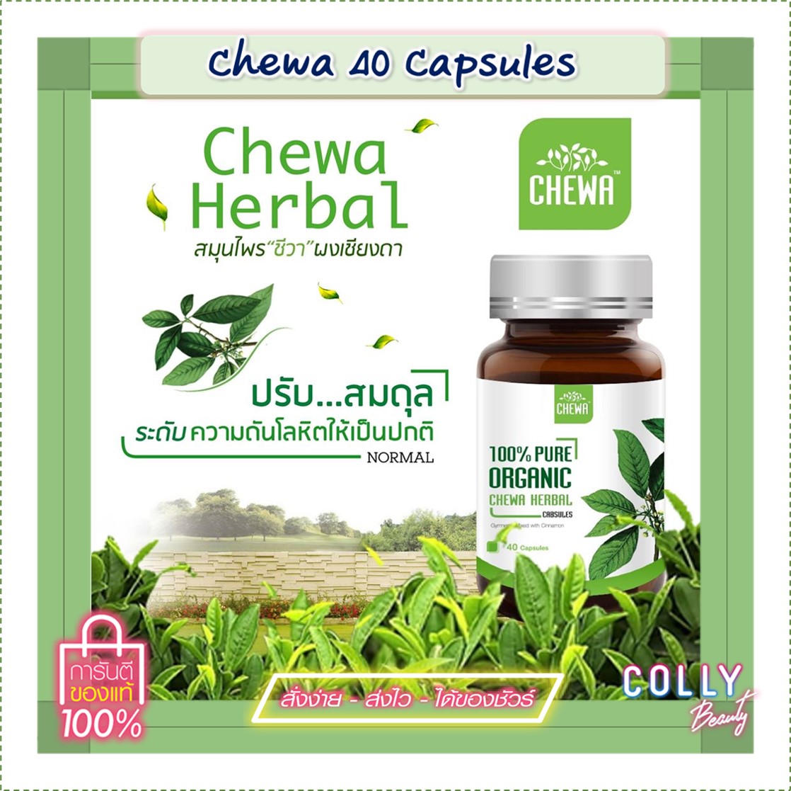 CHEWA Herbal สมุนไพรชีวาเชียงดา ชนิดแคปซูล  ลดน้ำตาล ลดไขมัน 40 แคปซูล/ขวด