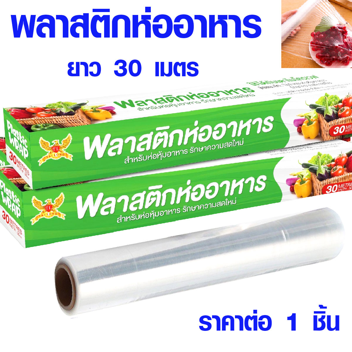 พลาสติกห่ออาหาร แล็บห่ออาหาร ฟิล์มห่ออาหาร ที่ห่ออาหาร ที่รองอาหาร แร็ป