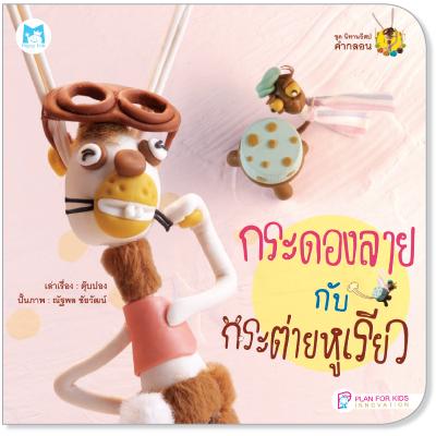 Plan for kids หนังสือนิทาน เรื่อง  กระดองลายกับกระต่ายหูเรียว (ปกอ่อน)