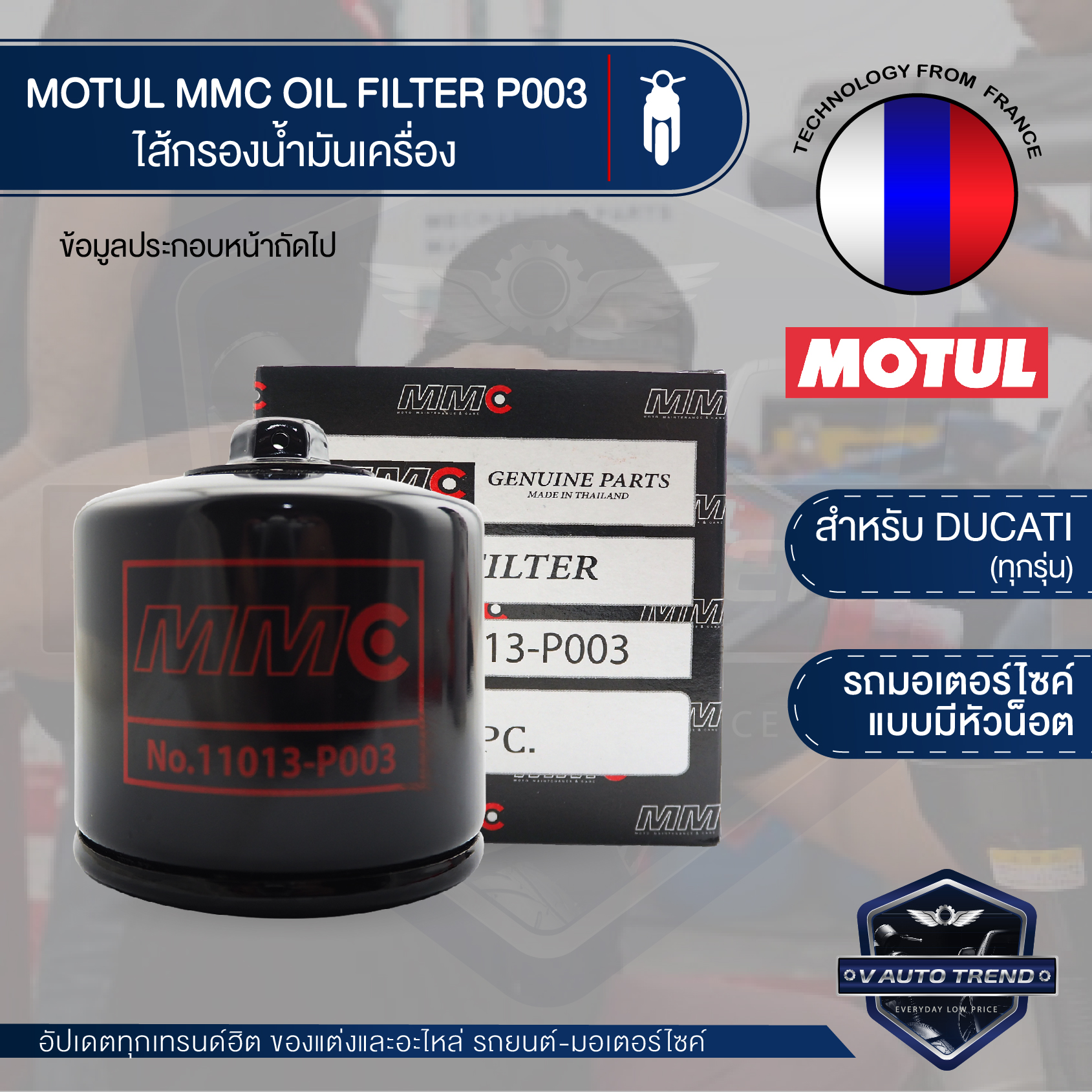 ไส้กรองน้ำมันเครื่อง MOTUL MMC OIL FILTER P003 ไส้กรองมอเตอร์ไซค์แบบมีหัวน็อต ไส้กรอง DUCATI ตรวจสอบรุ่นรถเพิ่มเติมด้านใน
