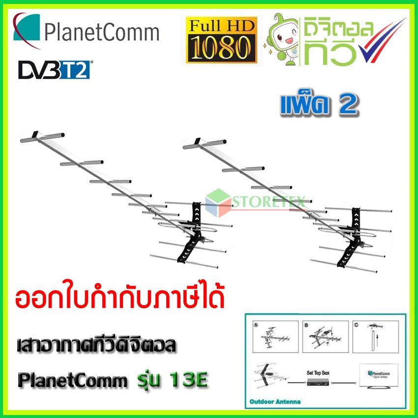 PlanetComm Antenna wing 13E เสาอากาศทีวีดิจิตอล แพ็ค 2 สุดคุ้ม