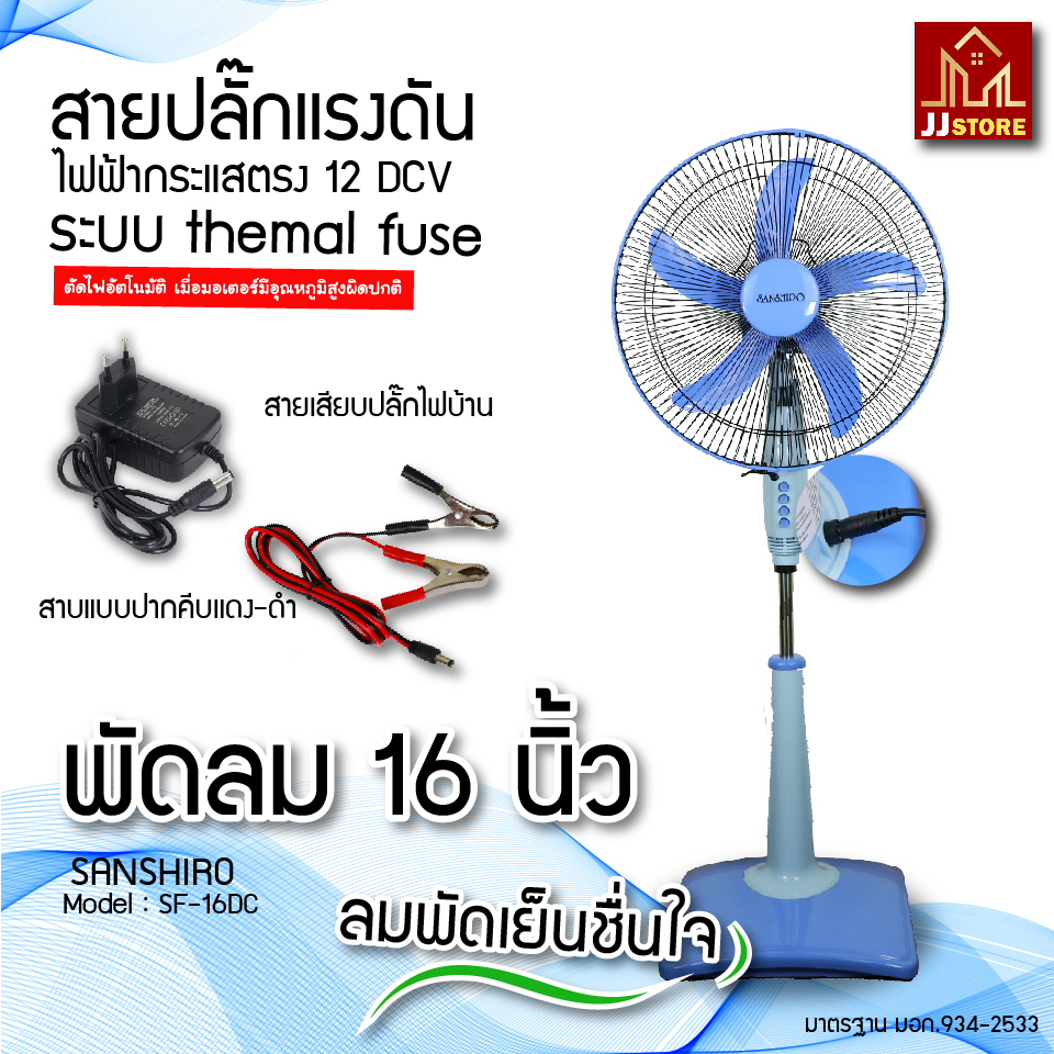 พัดลม 12v พัดลมตั้งพื้น ไฟกระแสตรง 12 DCV SF-16S DC ขนาด 16 นิ้ว Sanshiro (สีฟ้า) ใช้กับปลั้กไฟบ้าน และ แบตเตอรี่รถยนต์ได้