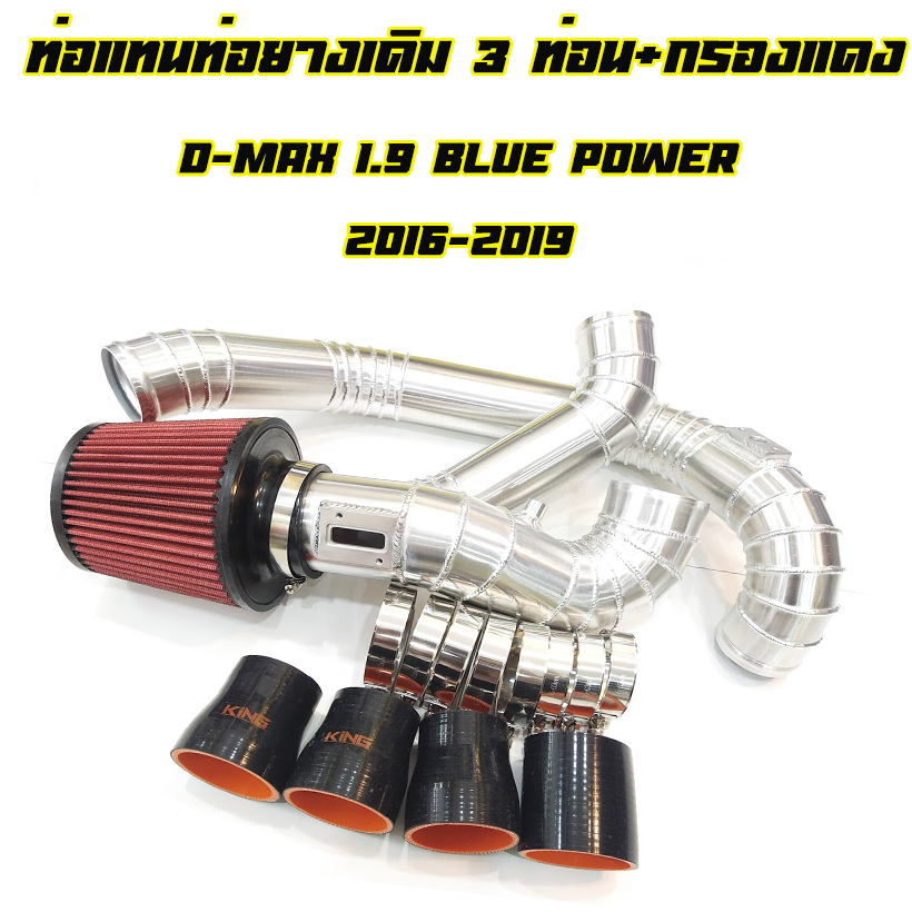 (ชุด3ท่อน)D-Max 1.9 Blue power (ท่อนบน1+ท่อนล่าง1+ท่อกรอง1+กรองแดง)ปี 2016-2019 ใส่ได้เลยตรงรุ่นไม่ต้องแปลง งานท่อยางดำKING ติดตั้งได้เลย