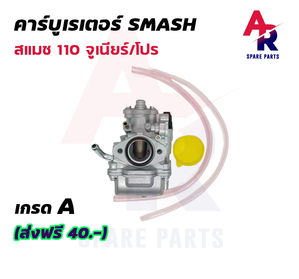 คาร์บูเรเตอร์ SUZUKI - SMASH คาบูสแมช 110 เก่า จูเนียร์/โปร (เกรด A อย่างดี)