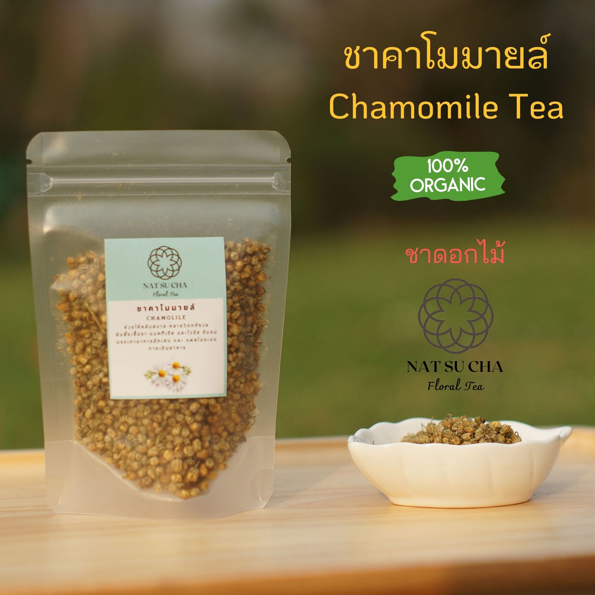 30 g (Small Size) ชาคาโมมายล์ (แบบดอกตูม)   ดอกคาโมมายล์อบแห้ง Chamomile Organic Tea ชาดอกไม้ ชาสมุนไพร ช่วยนอนหลับสบาย สารต้านอนุมูลอิสระ