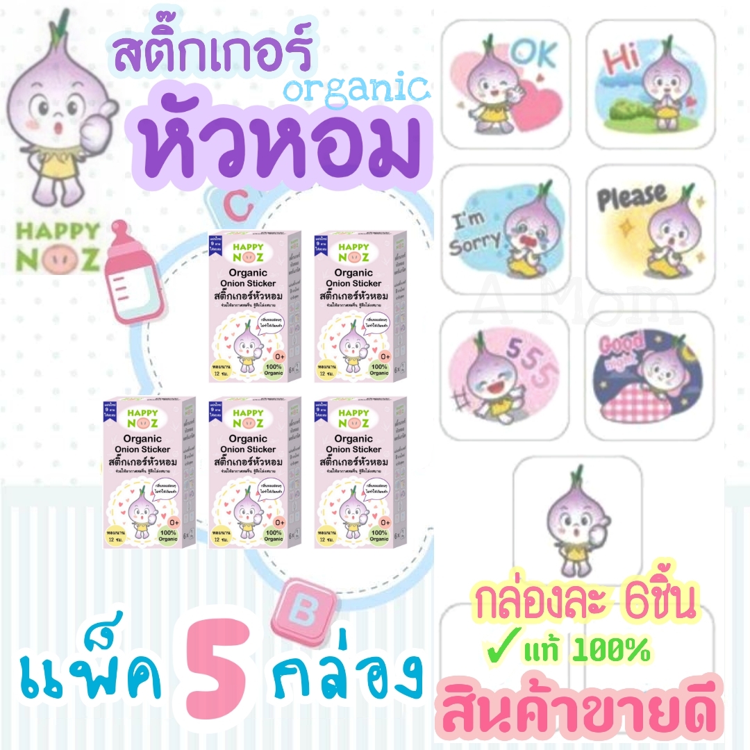 [แพ็ค 5 กล่อง] Happy Noz สติ๊กเกอร์หัวหอม แผ่นแปะหัวหอม แฮปปี้โนส์ ออร์แกนิค ของแท้ 100% ไล่หวัด หายใจโล่ง 1 กล่อง มี 6 ชิ้น