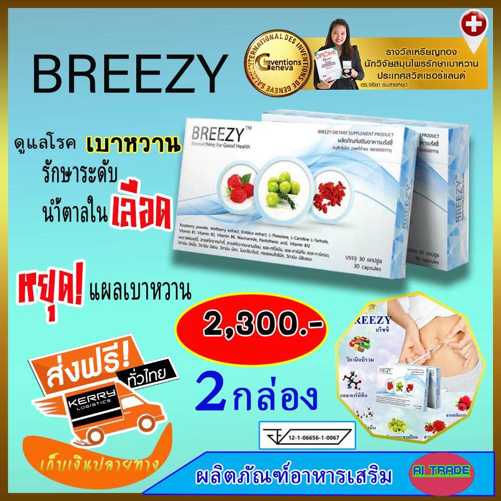 ราคา บรีซซี่ Breezy [ 2 กล่อง ] อาหารเสริมเหมาะสำหรับผู้ที่เป็นเบาหวาน สมุนไพรเบาหวาน ความดัน
