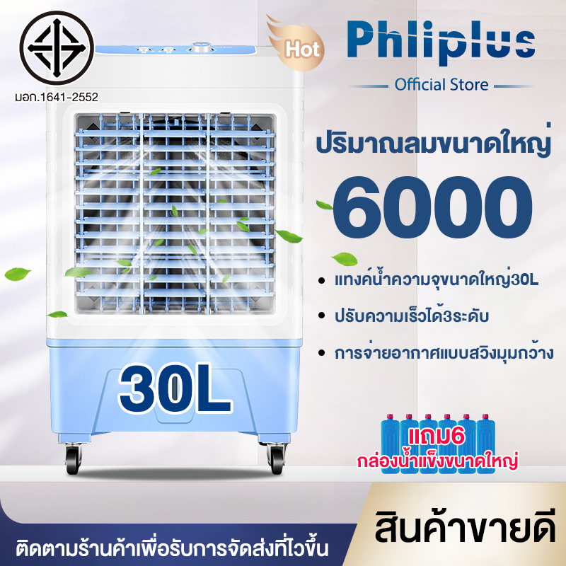 Phliplus พัดลมไอเย็น พัดลมปรับอากาศ ถังเก็บขนาด 30 ลิตร เคลื่อนปรับอากาศเคลื่อนที่ Cooling fan household mobile