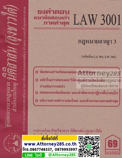ชีทธงคำตอบ LAW 3001 กฎหมายอาญา 3 (นิติสาส์น ลุงชาวใต้) ม.ราม