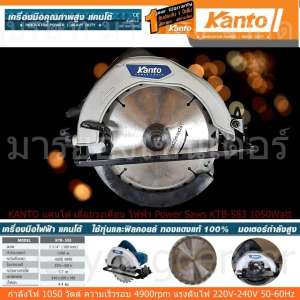 KANTO แคนโต้ เลื่อยวงเดือน ไฟฟ้า Power Saws KTB-583 1050Watt กำลังไฟ 1050 วัตต์ ความเร็วรอบ 4900rpm แรงดันไฟ 220V-240V 50-60Hz ทุ่นคอยล์ทองแดงแท้ 100% กำลังวัตต์เต็ม สำหรับงานตัดไม้ทุกชนิด ทุกรูปแบบ (Code 1n-10)