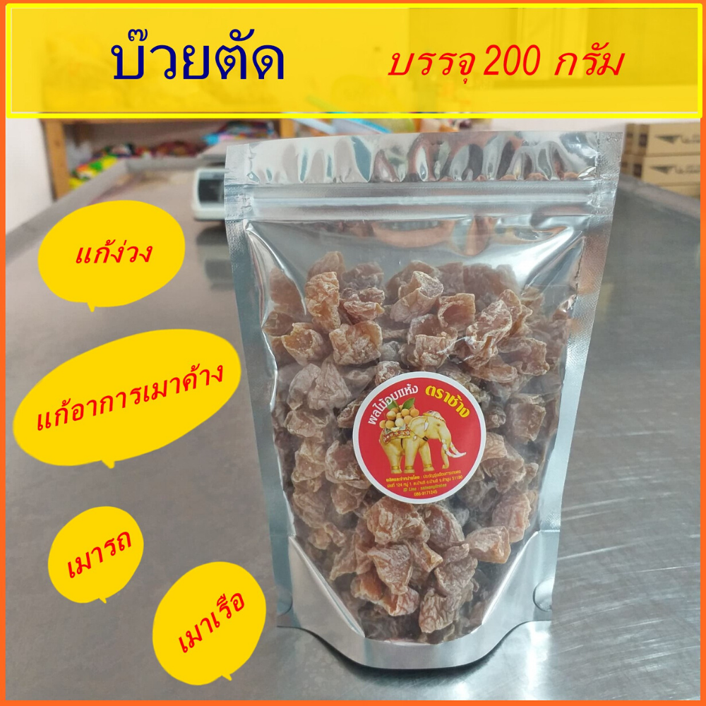 บ๊วยตัด บรรจุ 200 กรัม / ชื้อ 5 ถุง ส่งฟรี !!