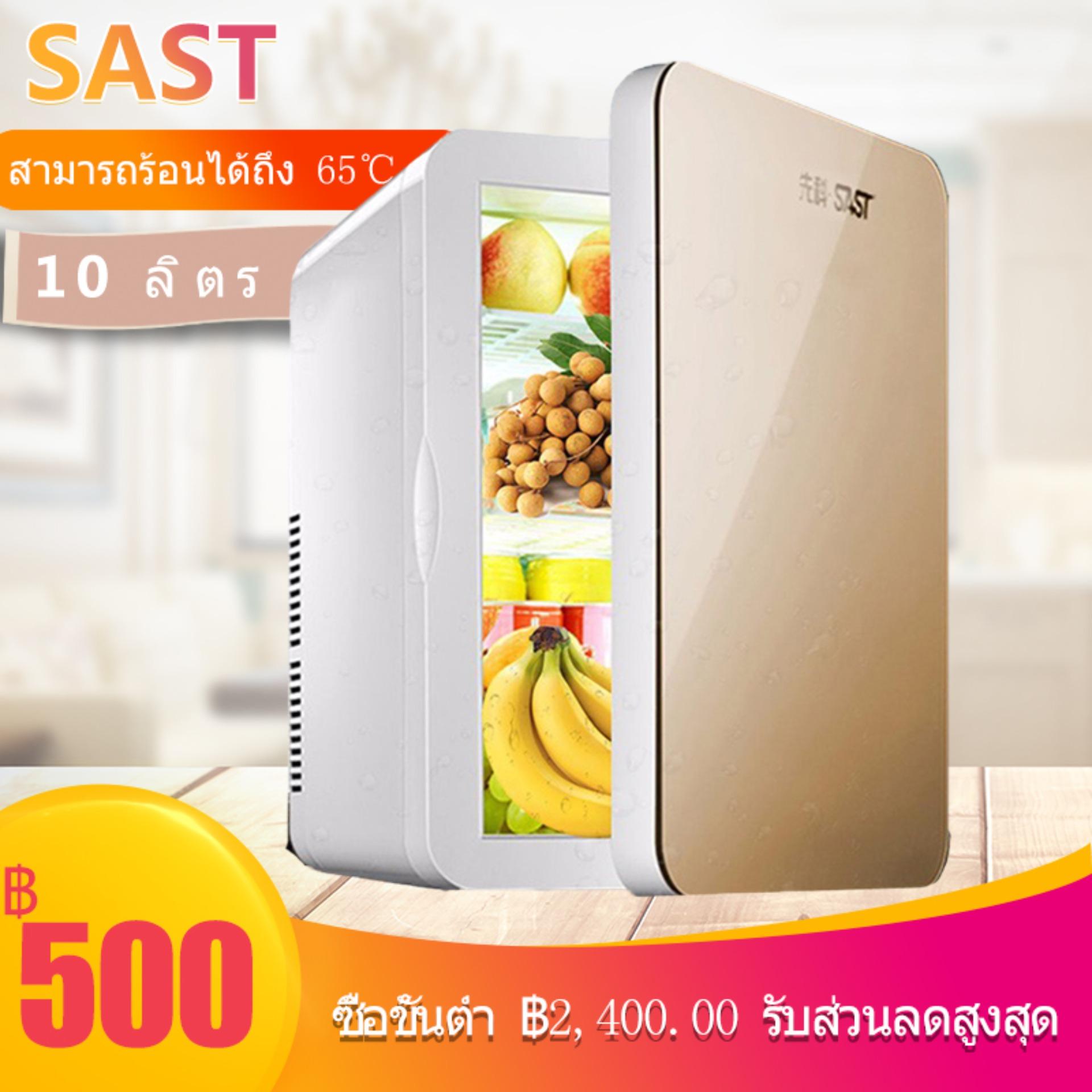 Sast 10ลิตร ตู้เย็นขนาดเล็ก 12V ตู้เย็นอเนกประสงค์ขนาดพกพา ใช้ในรถ ในบ้าน ในหอพัก ถังให้ความร้อยและเย็น