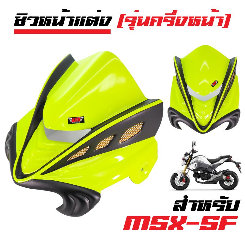 INFINITY ชิวหน้า MSX-SF (ผลิตจากABS) รุ่น ครึ่งหน้า สีเขียว INFINITY ชิวหน้า MSX-SF (ผลิตจากABS) รุ่น ครึ่งหน้า สีเขียว