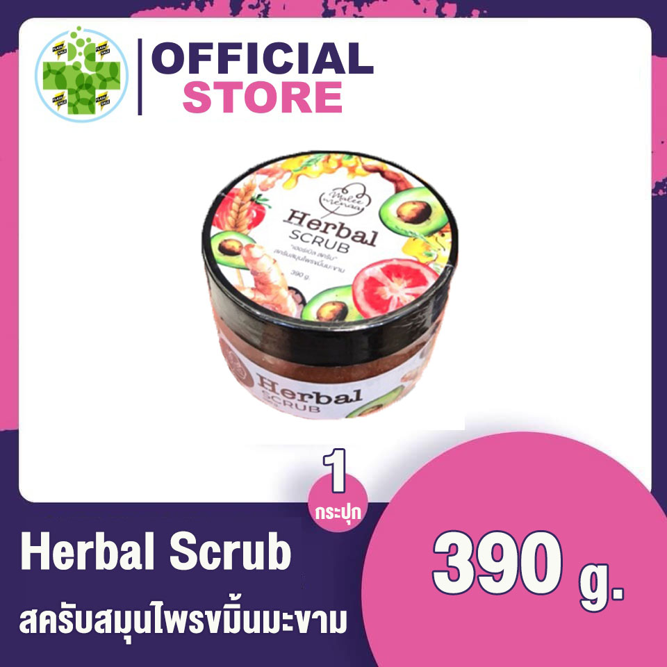 Herbal Scrub เฮอร์เบิล สครับ [390g] สครับสมุนไพรขมิ้นมะขาม ผิวแลดูเนียนเรียบ นุ่ม ชุ่มชื้น