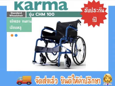 รถเข็น ผู้ป่วย ผู้สูงอายุ Karma รุ่น CHM-10 (มี2สี) รัปประกัน1ปี