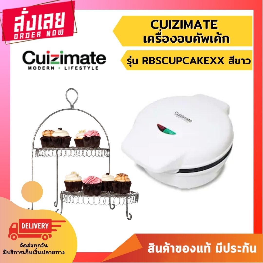 *พร้อมส่ง* CUIZIMATE เครื่องอบคัพเค้ก รุ่น RBSCUPCAKEXX เครื่องทําคัพเค้ก cuizimate เครื่องทำขนม ราคาถูก ประกันศูนย์