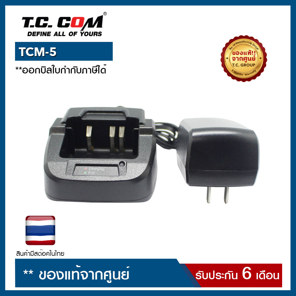 ชุดแท่นชาร์จ  + อะแดปเตอร์ TCCOM : TCM-5 ของแท้ สำหรับวิทยุสื่อสาร รับประกันสินค้า 6 เดือน ออกบิลใบกำกับภาษีได้