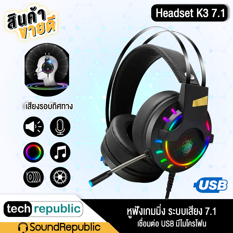 พร้อมส่ง หูฟังเกมมิ่ง หูฟังเล่นเกม Blacklight RGB Headset K3 7.1  Desktop Computer E-sports Game USB ต่อคอมพิวเตอร์ หูฟังเกมเมอร์ หูฟังแบบครอบหู หูฟัง Techrepublic