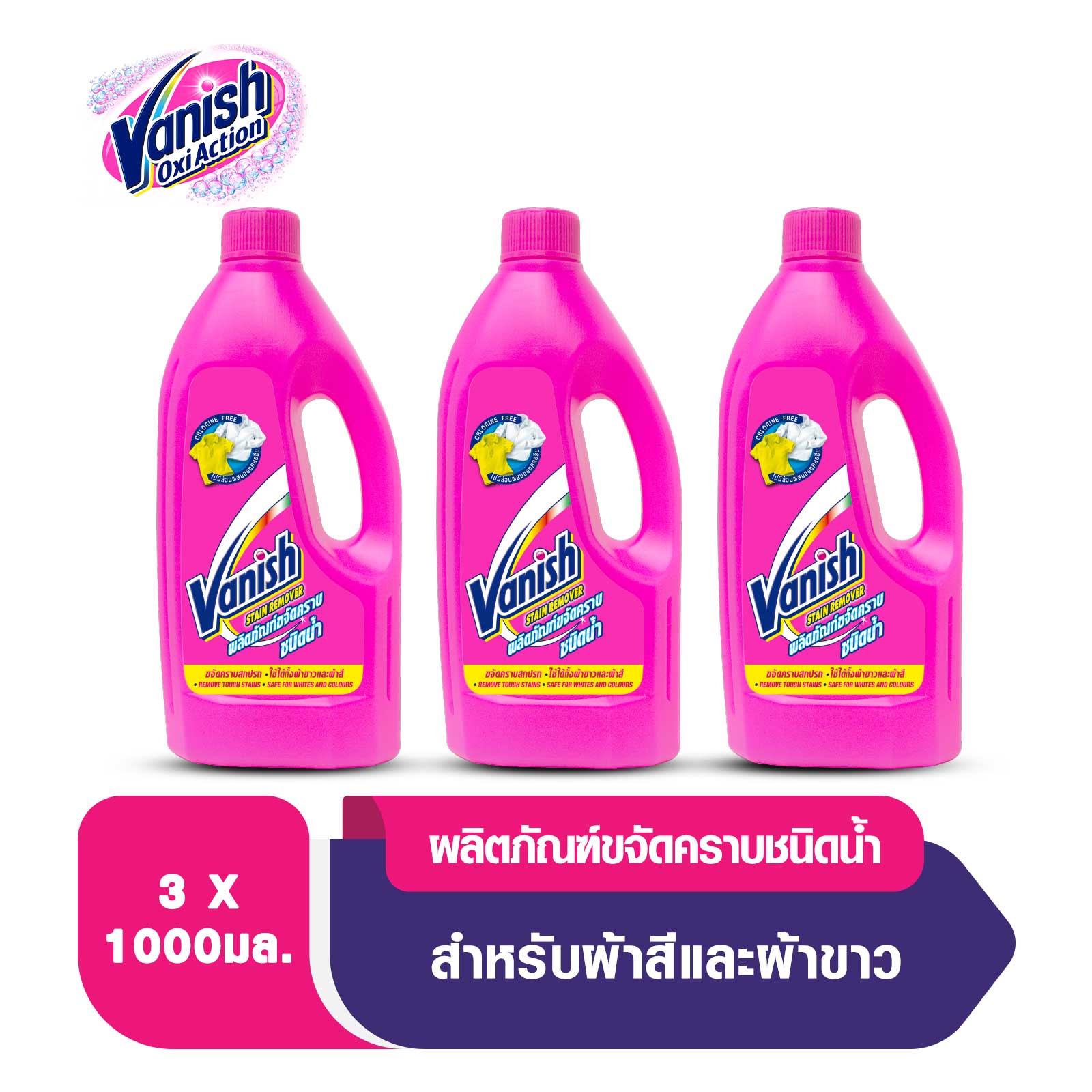 Vanish [แพ็ค3] แวนิช ผลิตภัณฑ์ขจัดคราบ ชนิดน้ำ สำหรับผ้าขาวและผ้าสี 1000 มล.