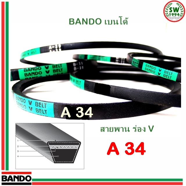 สายพาน แบนโด A 34 - 1 เส้น ร่อง วี BANDO V Belts